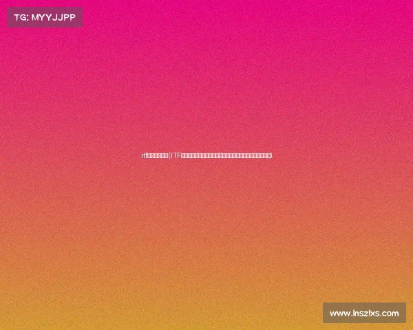 itf赛事比分直播(ITF国际网球赛事比分直播实时更新全球比赛精彩对决即时追踪)