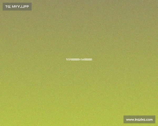 NBA赛事的搞笑、nba经典搞笑段子 NBA赛事的搞笑、nba经典搞笑段子