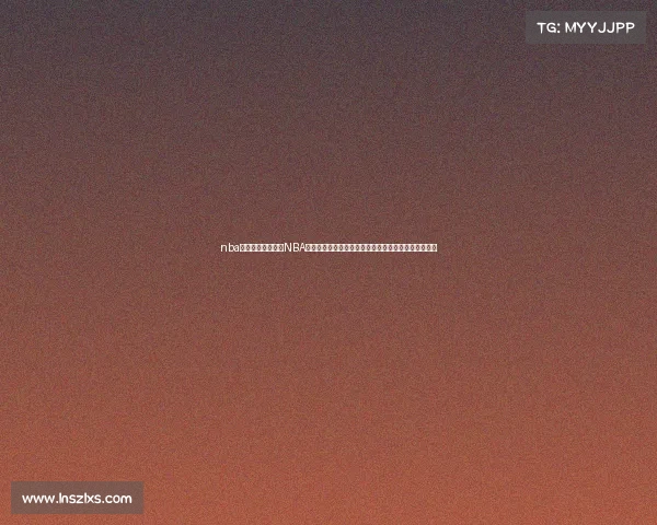 nba最新赛事结果查询NBA本赛季最新赛事结果焦点比赛回顾与球队排名变动分析