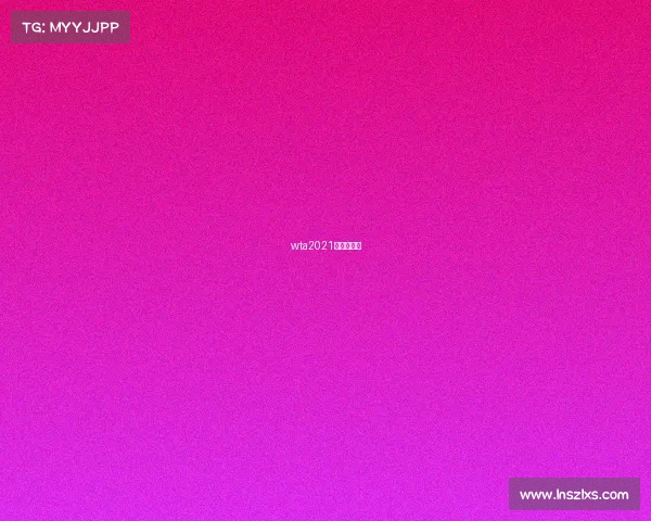 wta2021年全年赛程