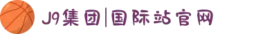 J9集团|国际站官网